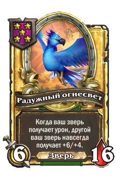 Радужный огнесвет (Golden)
