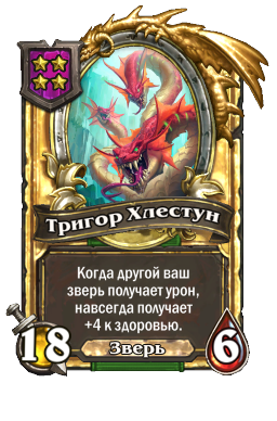 Тригор Хлестун (Golden)