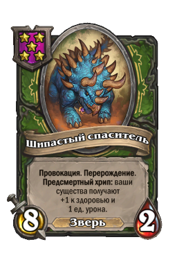 Шипастый спаситель