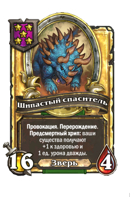 Шипастый спаситель (Golden)