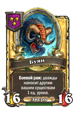 Буян (Golden)