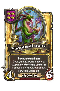 Упорный поэт (Golden)