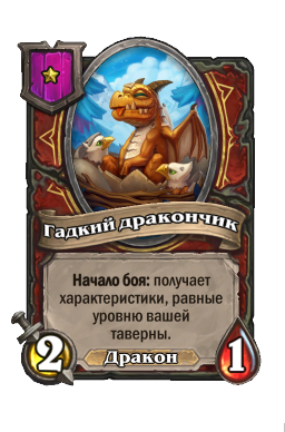 Гадкий дракончик