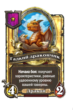 Гадкий дракончик (Golden)