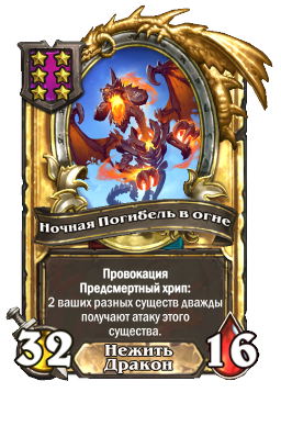 Ночная Погибель в огне (Golden)