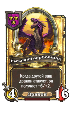 Рычащий вербовщик (Golden)