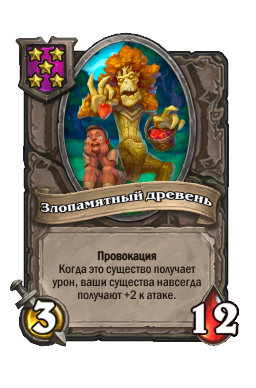 Злопамятный древень