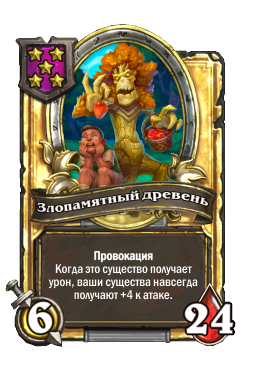 Злопамятный древень (Golden)