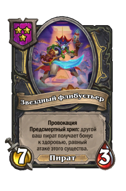 Звездный флибустьер