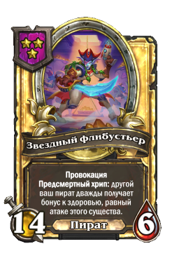 Звездный флибустьер (Golden)