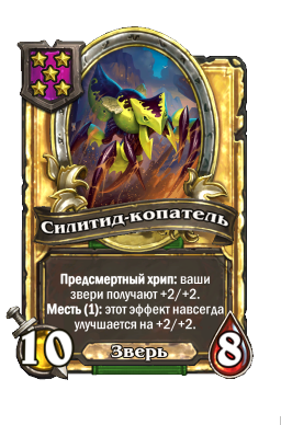 Силитид-копатель (Golden)