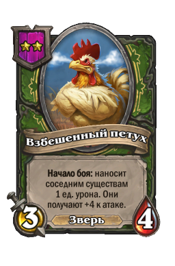 Взбешенный петух