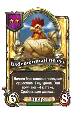 Взбешенный петух (Golden)