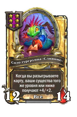 Соло-тургруппа «Слияние» (Golden)