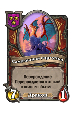 Самозваная горгулья