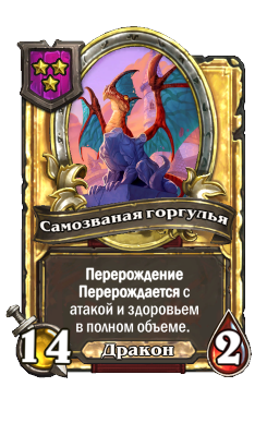 Самозваная горгулья (Golden)