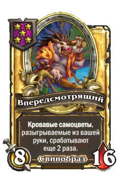 Впередсмотрящий (Golden)