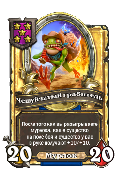 Чешуйчатый грабитель (Golden)