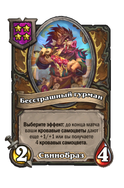 Бесстрашный гурман