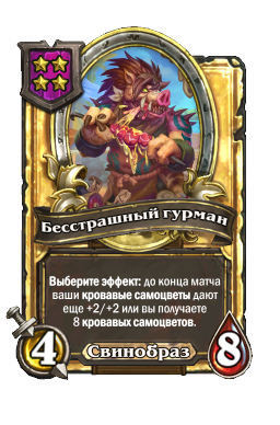 Бесстрашный гурман (Golden)