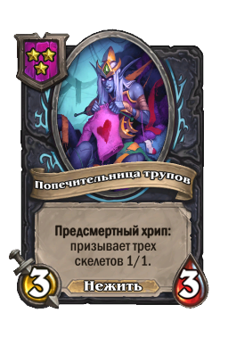 Попечительница трупов