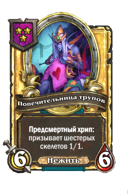 Попечительница трупов (Golden)