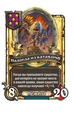 Надоеда из катакомб (Golden)
