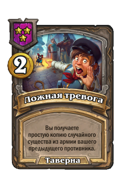 Ложная тревога