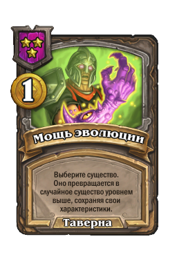 Мощь эволюции