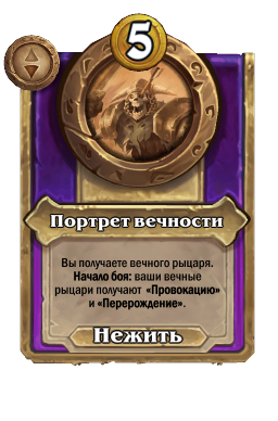 Портрет вечности