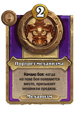 Портрет механизма