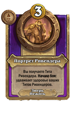 Портрет Ривендера