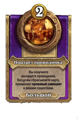 Портрет проводника