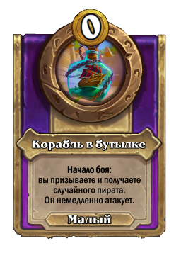 Корабль в бутылке
