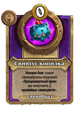 Свинтус-копилка
