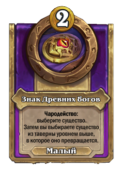 Знак Древних богов