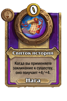 Свиток истории
