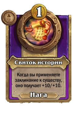Свиток истории