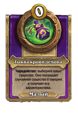 Тыква крови демона