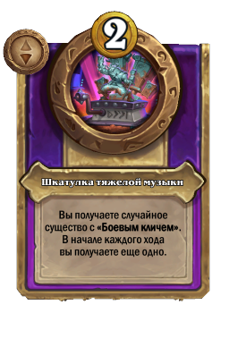 Шкатулка тяжелой музыки
