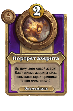 Портрет азерита