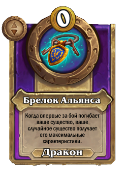 Брелок Альянса