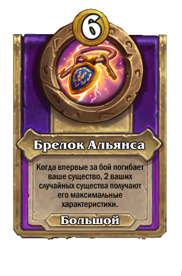 Брелок Альянса