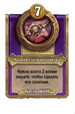 Модная глазная повязка