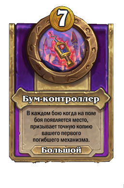 Бум-контроллер