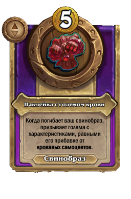 Наклейка с големом крови