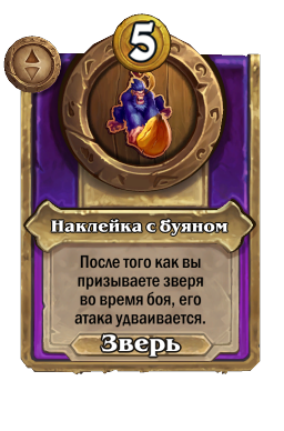 Наклейка с буяном
