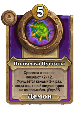 Подвеска Пустоты