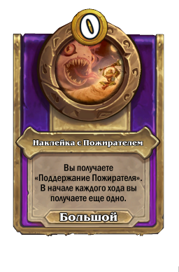 Наклейка с Пожирателем