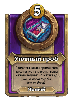 Уютный гроб